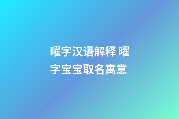 曜字汉语解释 曜字宝宝取名寓意